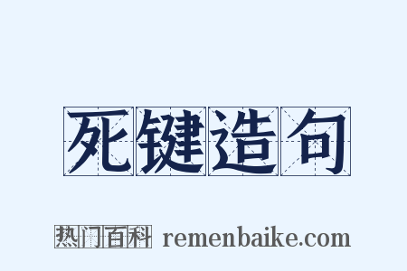 死键造句是什么意思的图片